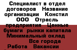 Специалист в отдел договоров › Название организации ­ Констил, ООО › Отрасль предприятия ­ Ценные бумаги, рынки капитала › Минимальный оклад ­ 33 000 - Все города Работа » Вакансии   . Адыгея респ.,Адыгейск г.